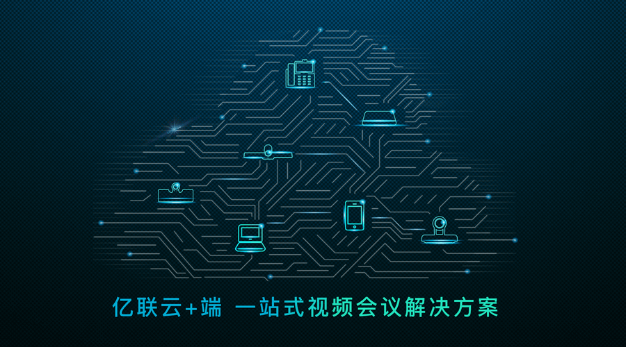 Yealink视频会议解决方案